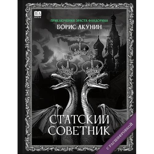 Обложка книги «"Статский советник". Роман с расшифровкой.» — Акунин, Борис, ISBN 9781965369432