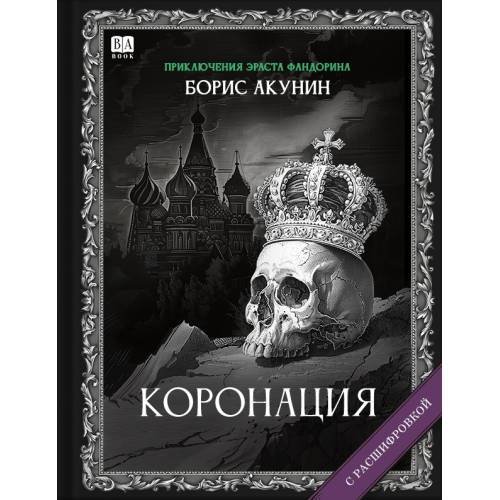 Обложка книги «"Коронация". Роман с расшифровкой.» — Акунин, Борис, ISBN 9781965369456