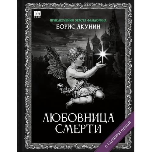 Обложка книги «"Любовница смерти". Роман с расшифровкой.» — Акунин, Борис, ISBN 9781965369463