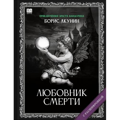 Обложка книги «"Любовник Смерти". Роман с расшифровкой.» — Акунин, Борис, ISBN 9781965369470