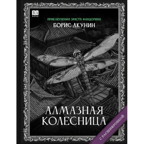 Обложка книги «"Алмазная колесница". Роман с расшифровкой.» — Акунин, Борис, ISBN 9781965369500