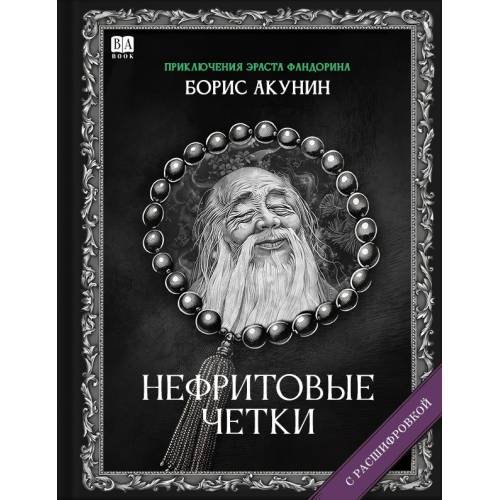 Обложка книги «"Нефритовые четки". Роман с расшифровкой.» — Акунин, Борис, ISBN 9781965369517