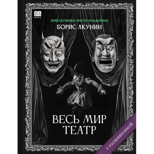 Обложка книги «"Весь мир театр". Роман с расшифровкой.» — Акунин, Борис, ISBN 9781965369524