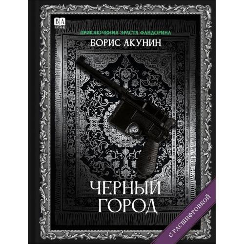 Обложка книги «"Черный город". Роман с расшифровкой.» — Акунин, Борис, ISBN 9781965369555