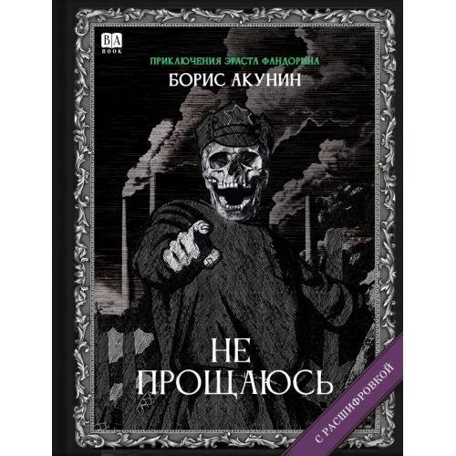 Обложка книги «"Не прощаюсь". Роман с расшифровкой.» — Акунин, Борис, ISBN 9781965369579