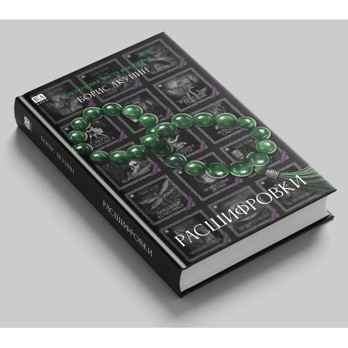 Обложка книги «Расшифровки» — Акунин Борис, ISBN 9781965369944