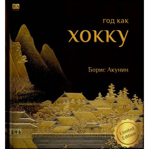 Обложка книги «Год как хокку» — Акунин, Борис, ISBN 9781965369494