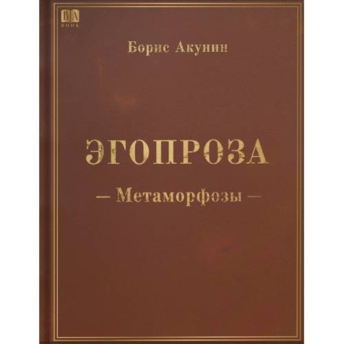 Обложка книги «Метаморфозы» — Акунин Борис, ISBN 9781969573484