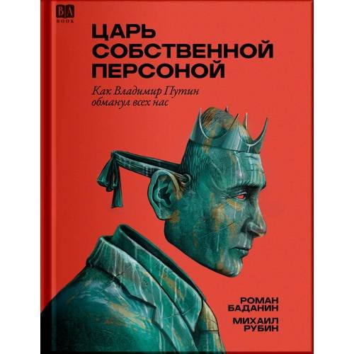 Обложка книги «Царь собственной персоной» — Баданин Роман, Рубин Михаил, ISBN 9781965369814