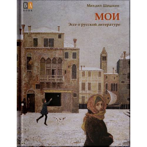 Обложка книги «МОИ. Эссе о русской литературе» — Шишкин, Михаил, ISBN 9781965369012