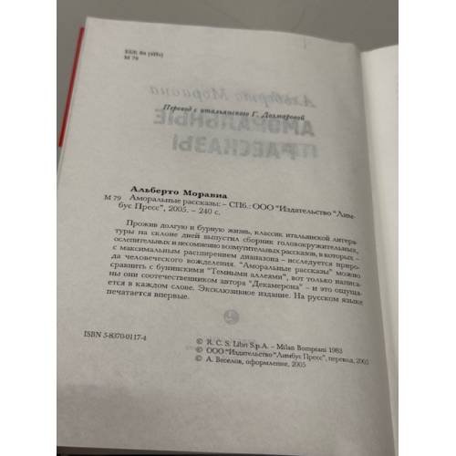Дополнительное изображение книги «Аморальные рассказы»