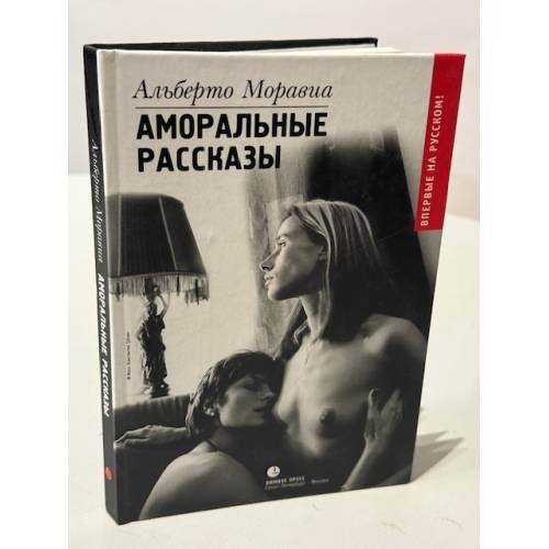 Обложка книги «Аморальные рассказы» — Альберто Моравиа, ISBN 5837001174