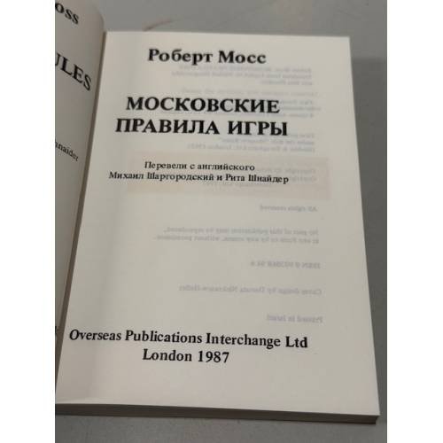 Дополнительное изображение книги «Московские правила игры»
