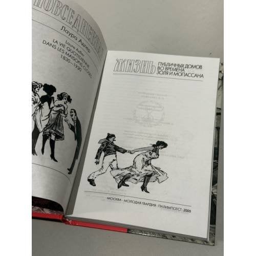 Дополнительное изображение книги «Повседневная жизнь публичных домов во времена Золя и Мопассана»