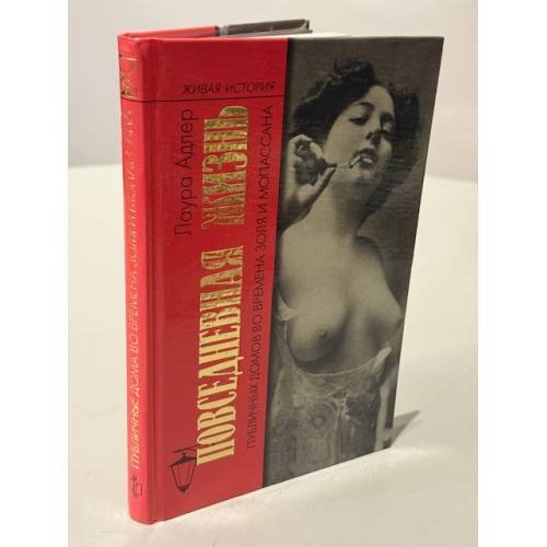 Обложка книги «Повседневная жизнь публичных домов во времена Золя и Мопассана» — Лаура Адлер, ISBN 5235027396