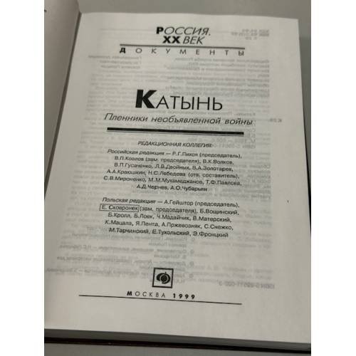 Дополнительное изображение книги «Катынь. Пленники необъявленной войны. Документы и материалы»