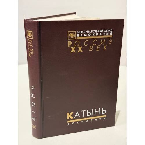 Обложка книги «Катынь. Пленники необъявленной войны. Документы и материалы» — Под редакцией Р. Г. Пихоя и А. Гейтюра., ISBN 5895110029