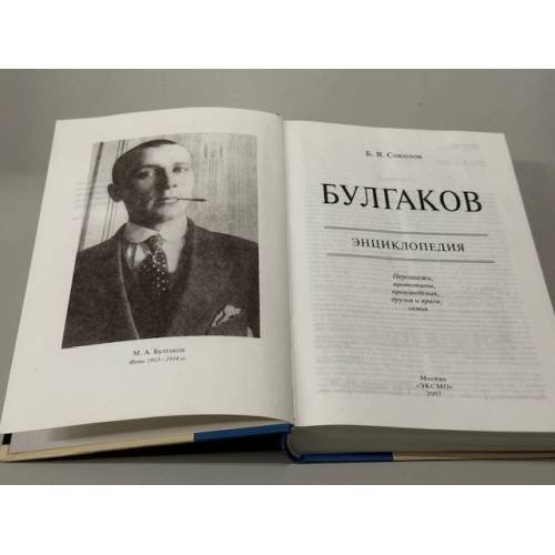 Дополнительное изображение книги «Булгаков. Энциклопедия»