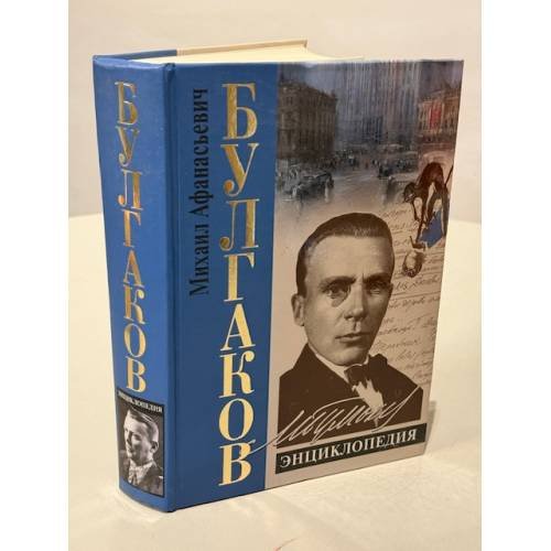 Обложка книги «Булгаков. Энциклопедия» — Владимирский А. В., ISBN 9785699229284