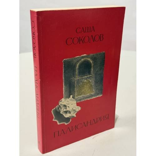 Обложка книги «Палисандрия» — Саша Соколов, ISBN 0882338374