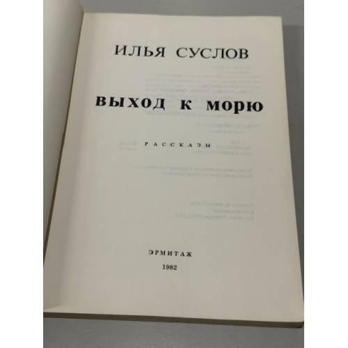 Дополнительное изображение книги «Выход к морю»