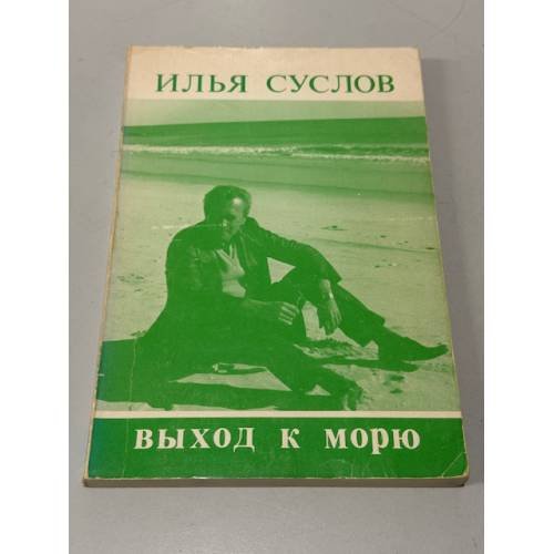 Обложка книги «Выход к морю» — Илья Суслов, ISBN 0938920197