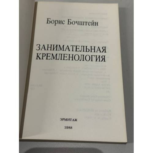 Дополнительное изображение книги «Занимательная кремленология»