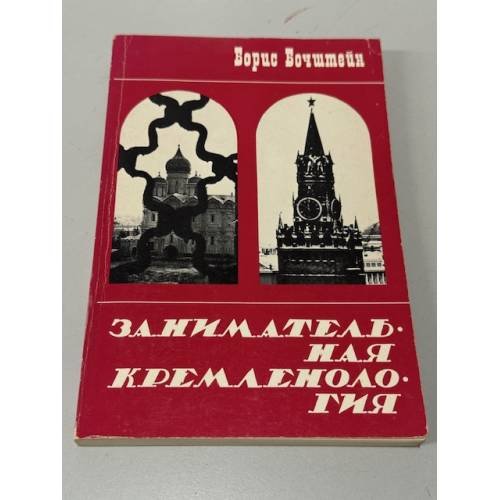 Обложка книги «Занимательная кремленология» — Борис Бочштейн, ISBN 1557790043