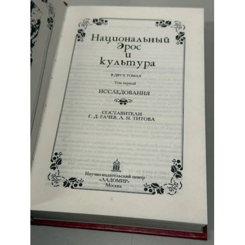 Дополнительное изображение книги «Национальный Эрос и культура. В 2 томах. Том 1»