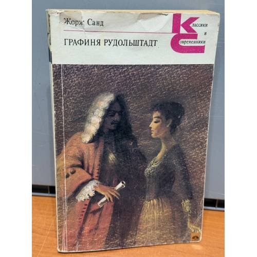 Обложка книги «Графиня Рудольштадт» — Жорж Санд