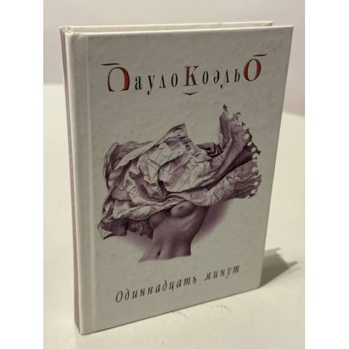 Обложка книги «Одиннадцать минут» — Коэльо Пауло, ISBN 5955002294