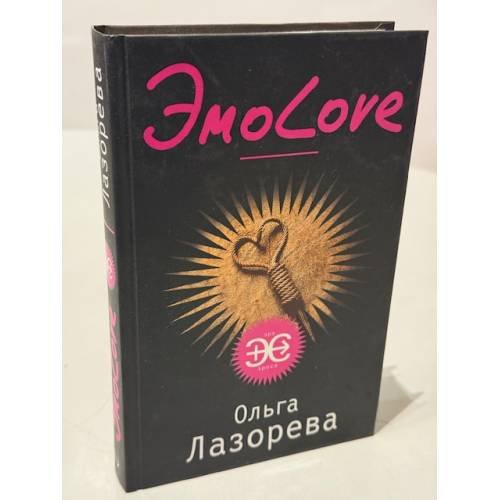 Обложка книги «ЭмоLove» — Лазорева Ольга, ISBN 9785699297986