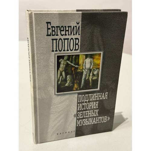 Обложка книги «Подлинная история "Зеленых музыкантов"» — Евгений Попов, ISBN 5702707265