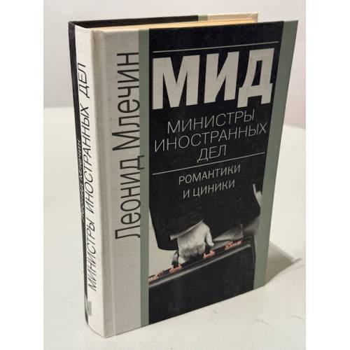 Обложка книги «Министры иностранных дел» — Леонид Михайлович Млечин, ISBN 5227013659