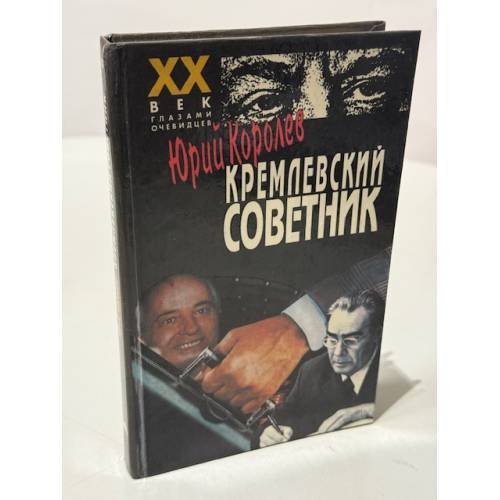 Обложка книги «Кремлевский советник» — Юрий Королев, ISBN 5739003768