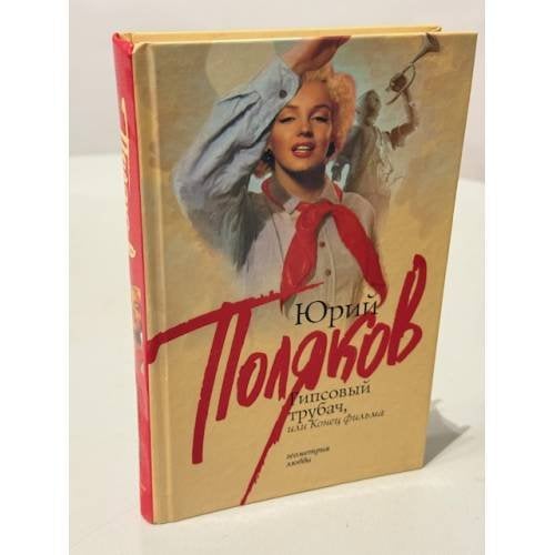 Обложка книги «Гипсовый трубач» — Поляков Юрий Михайлович, ISBN 9785171569266