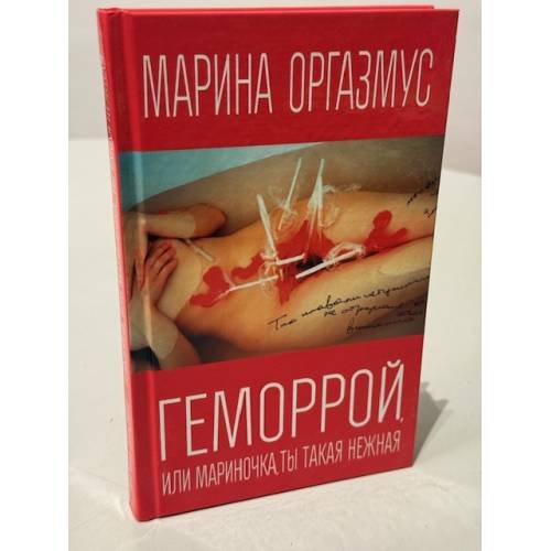 Обложка книги «Геморрой, или Мариночка, ты такая нежная» — Оргазмус Марина