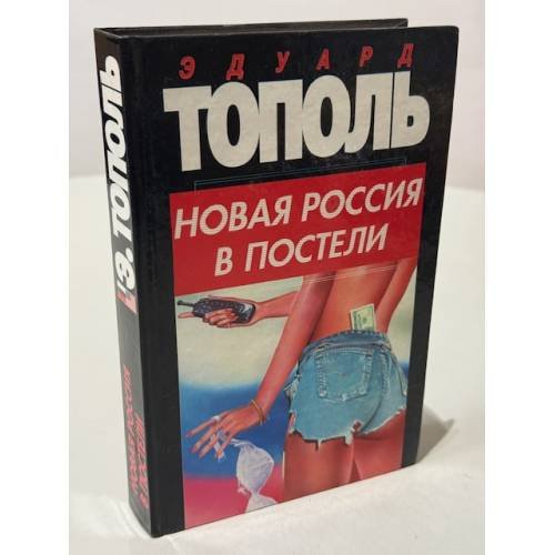 Обложка книги «Новая Россия в постели» — Тополь Эдуард