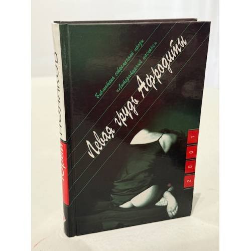 Обложка книги «Левая грудь Афродиты» — Юрий Поляков, ISBN 5235024605