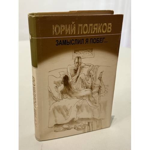Обложка книги «Замыслил я побег» — Юрий Поляков, ISBN 5235023803