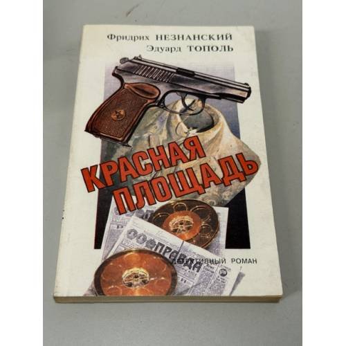 Обложка книги «Красная площадь» — Незнанский Фридрих Евсеевич, Тополь Эдуард Владимирович