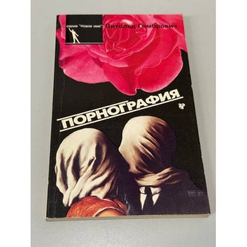 Обложка книги «Порнография» — Гомбрович Витольд
