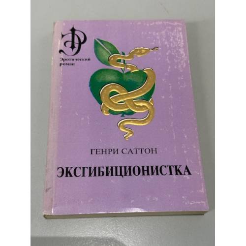 Обложка книги «Эксгибиционистка» — Генри Саттон, ISBN 5899422041