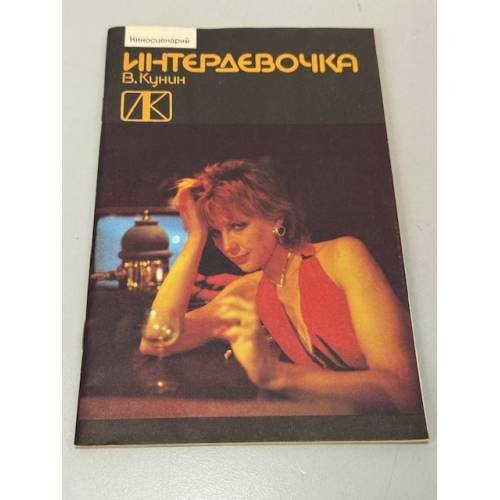 Обложка книги «Интердевочка» — Владимир Кунин