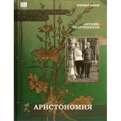 Обложка книги «Аристономия» — Акунин Бориc, ISBN 9781969573323