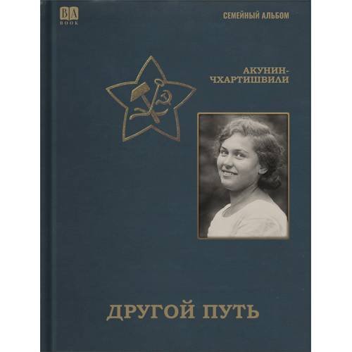 Обложка книги «Другой путь» — Акунин Борис, ISBN 9781969573347
