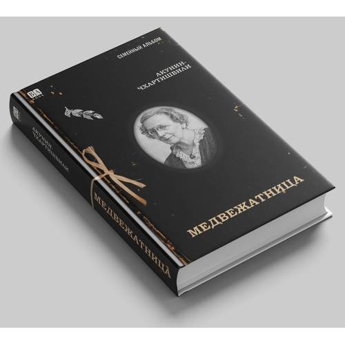 Дополнительное изображение книги «Медвежатница»