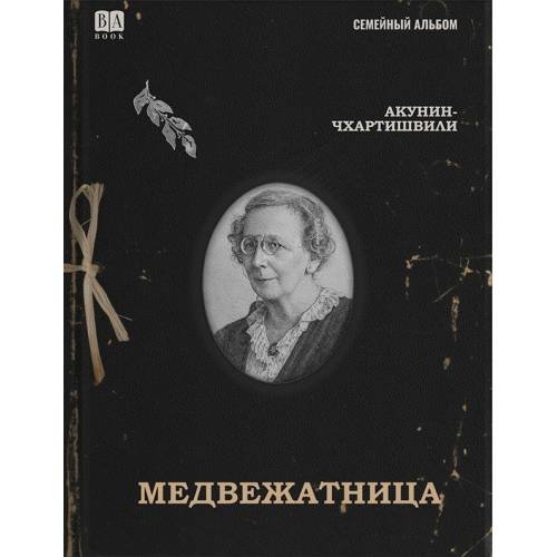 Обложка книги «Медвежатница» — Акунин Борис, ISBN 9781969573408