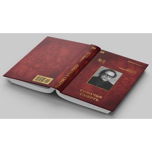 Дополнительное изображение книги «Собачья смерть»
