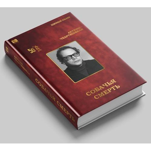 Дополнительное изображение книги «Собачья смерть»